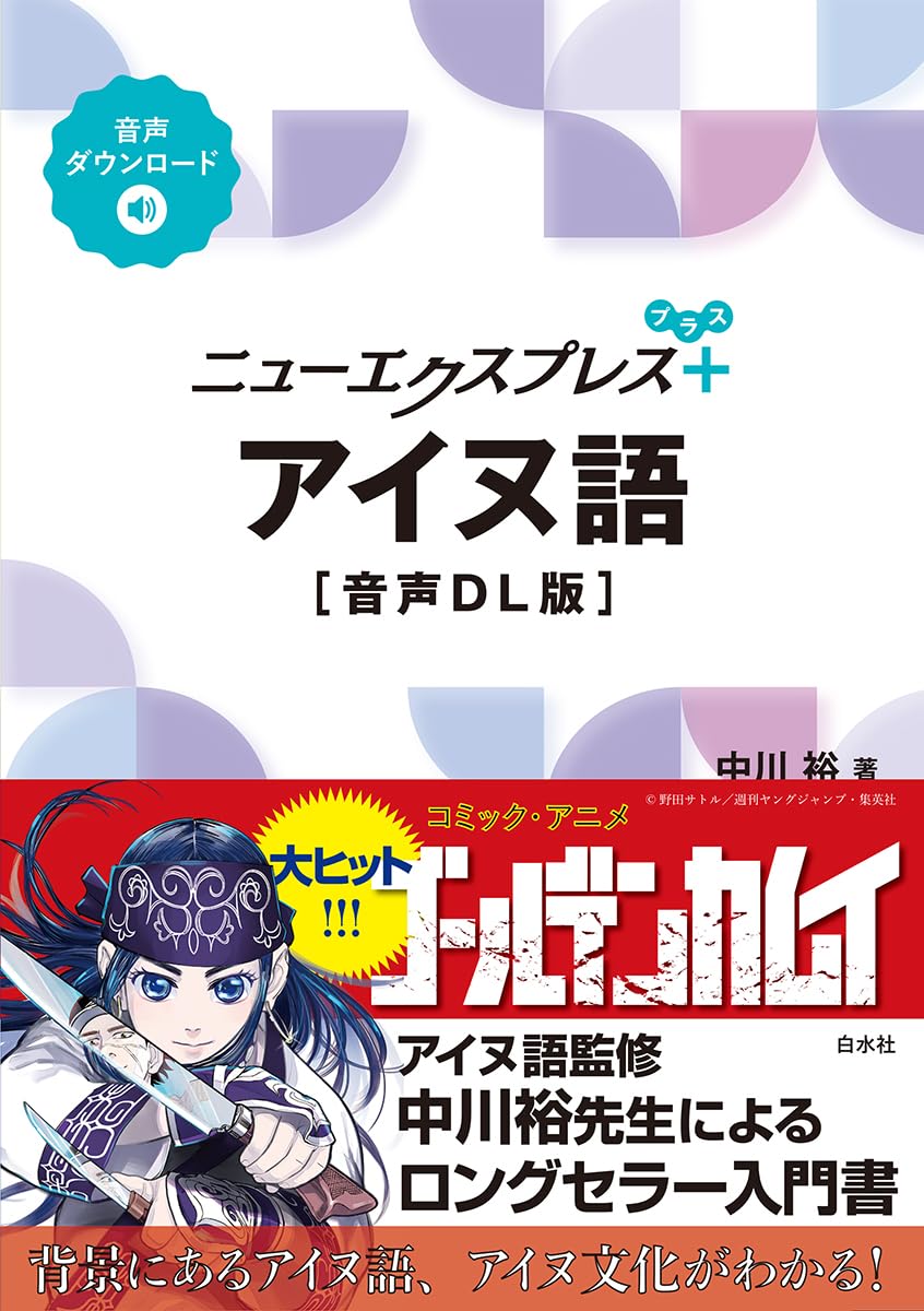 Amazon.co.jp: ニューエクスプレスプラス アイヌ語［音声DL版］ : 中川